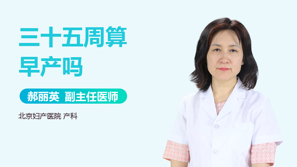 三十五周算早产吗