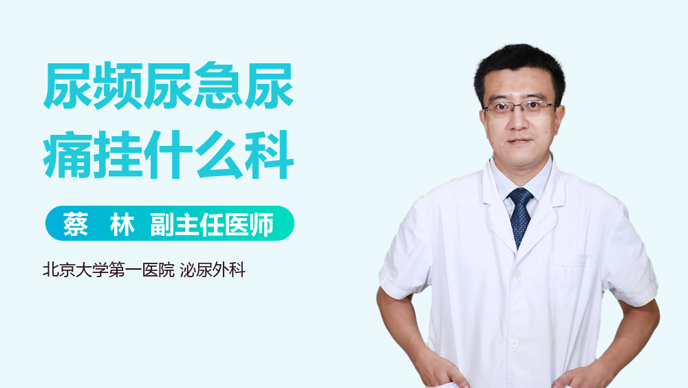 尿频尿急尿痛挂什么科