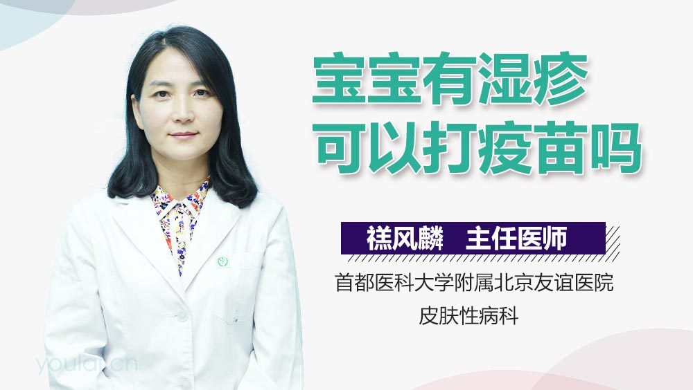 宝宝有湿疹可以打疫苗吗