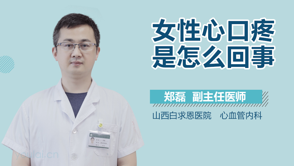 女性心口疼是怎么回事