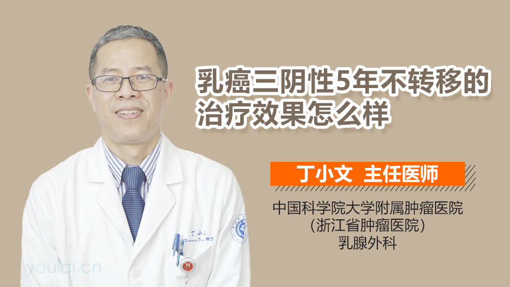 乳癌三阴性5年不转移的治疗效果怎么样