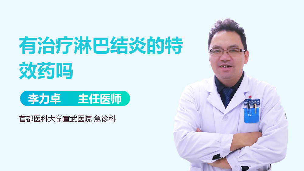 有治疗淋巴结炎的特效药吗