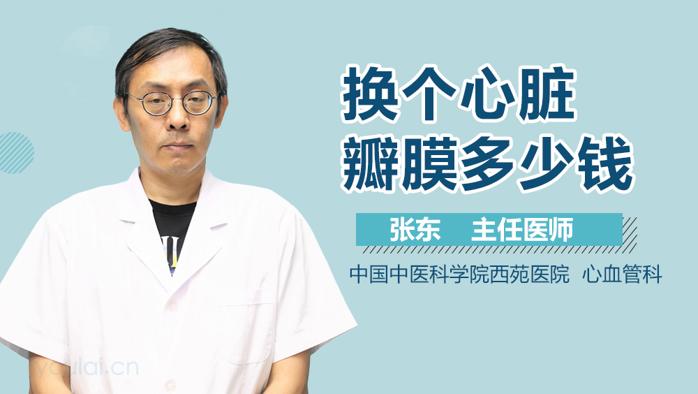 换个心脏瓣膜多少钱