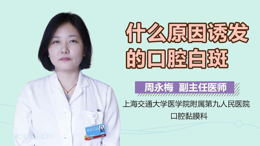 什么原因诱发的口腔白斑