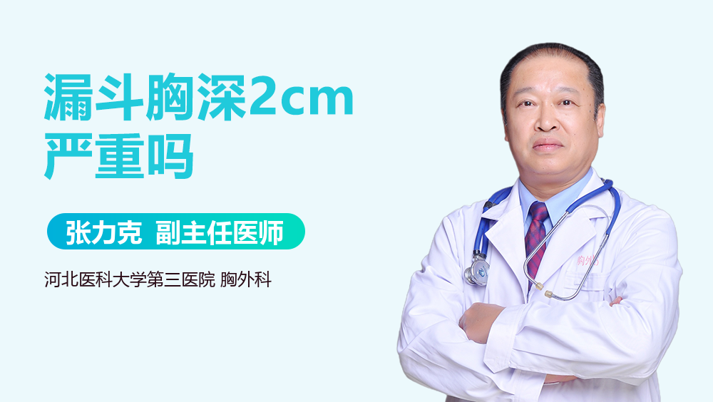 漏斗胸深2cm严重吗