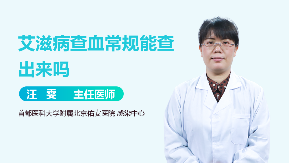 艾滋病查血常规能查出来吗