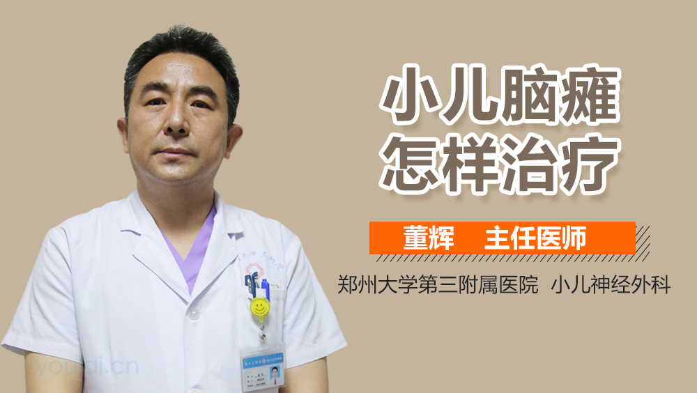 小儿脑瘫怎样治疗