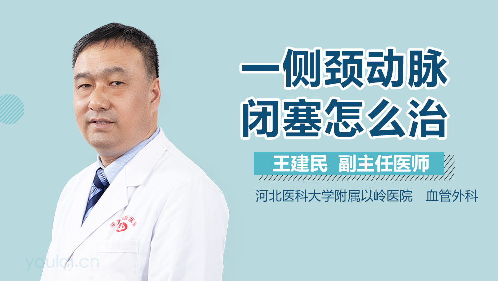 一侧颈动脉闭塞怎么治