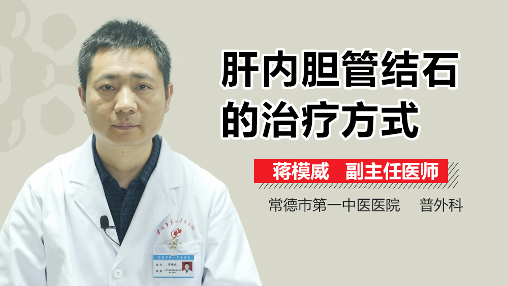 肝内胆管结石的治疗方式