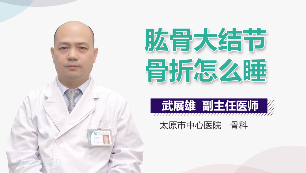 肱骨大结节骨折怎么睡
