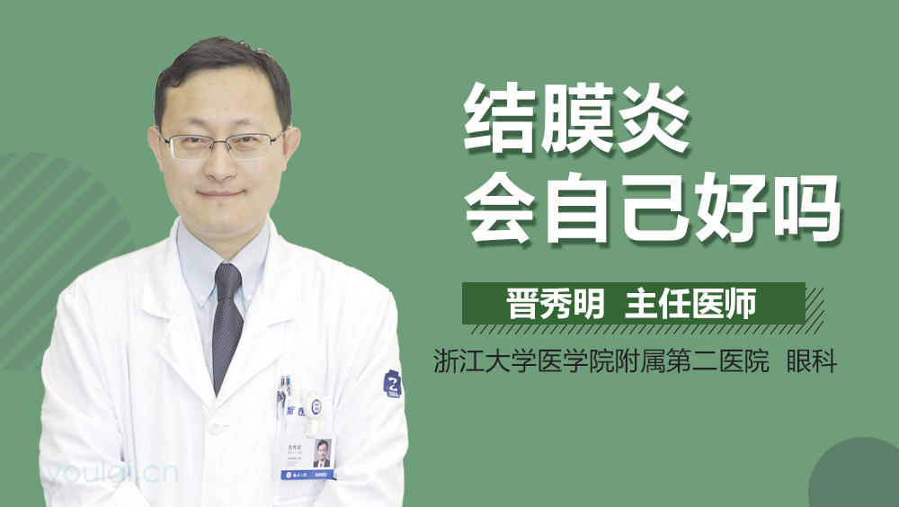 结膜炎会自己好吗