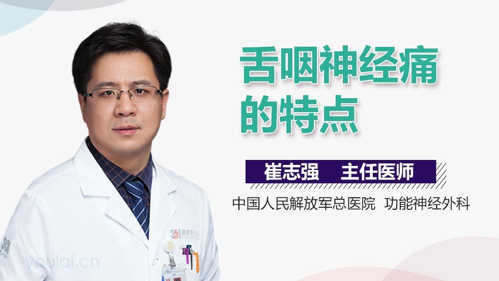 舌咽神经痛的特点