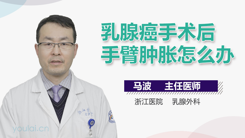 乳腺癌手术后手臂肿胀怎么办