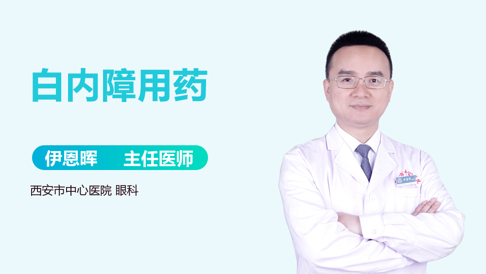 白内障用药
