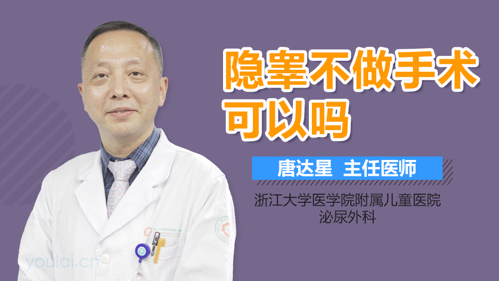 隐睾不做手术可以吗