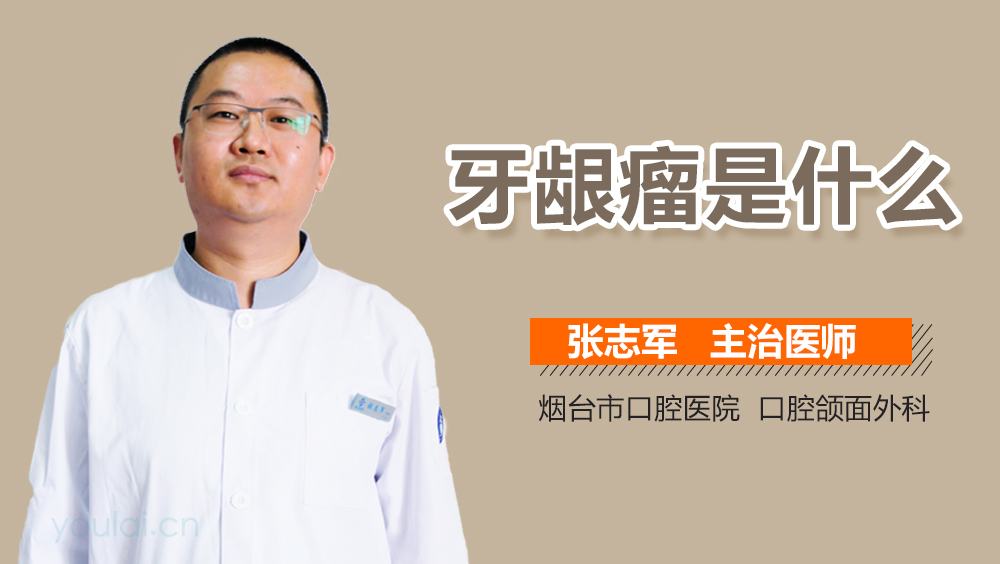 牙龈瘤是什么