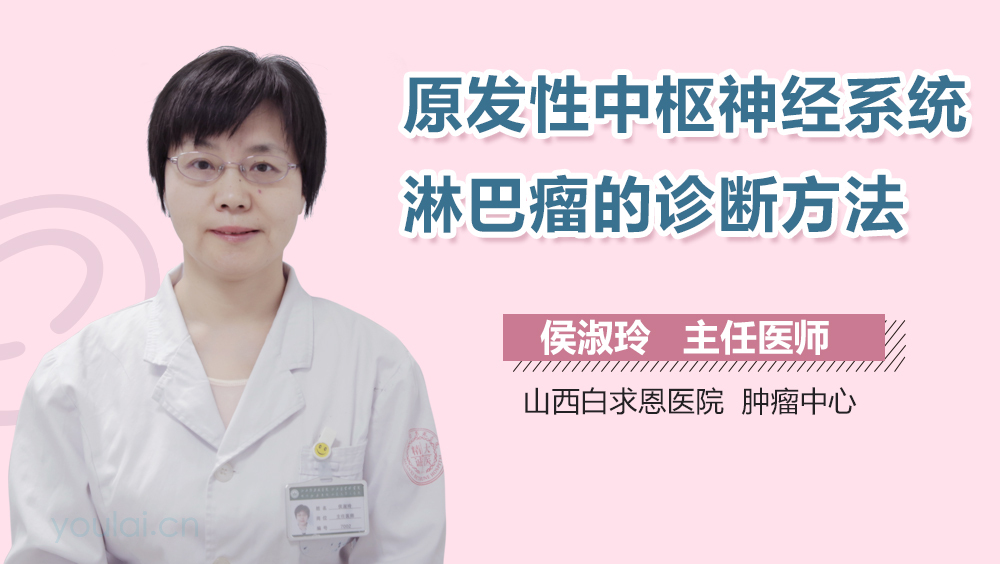 原发性中枢神经系统淋巴瘤的诊断方法