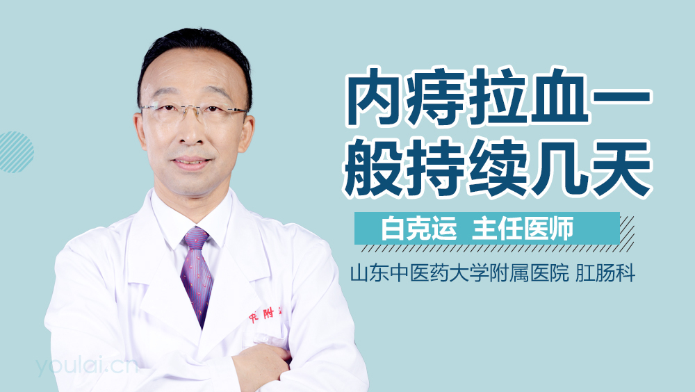 内痔拉血一般持续几天