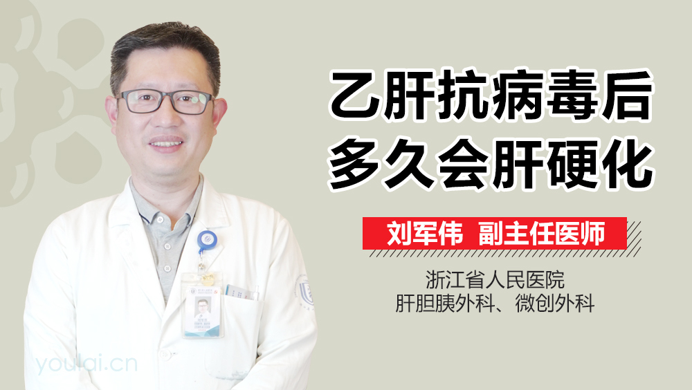 乙肝抗病毒后多久会肝硬化