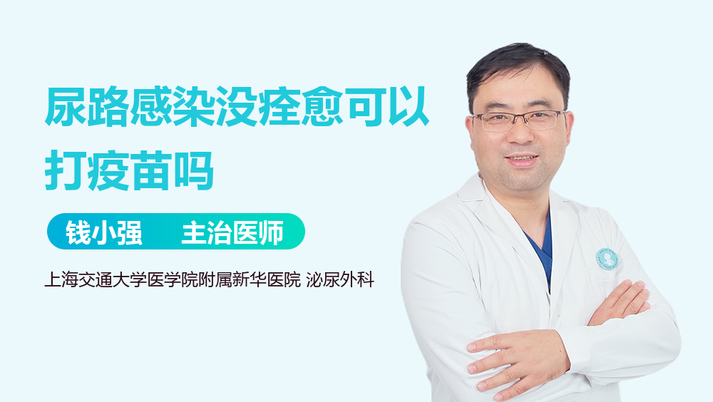 尿路感染没痊愈可以打疫苗吗