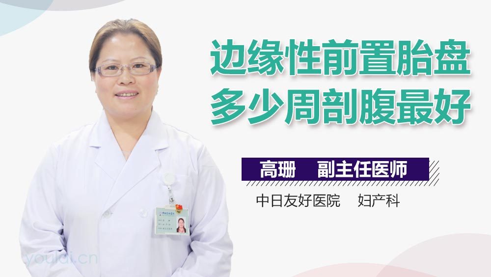 边缘性前置胎盘多少周剖腹最好