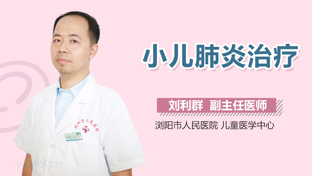 小儿肺炎治疗