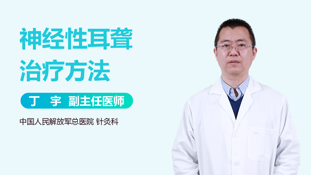 神经性耳聋治疗方法