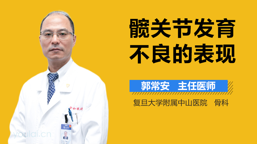 髋关节发育不良的表现