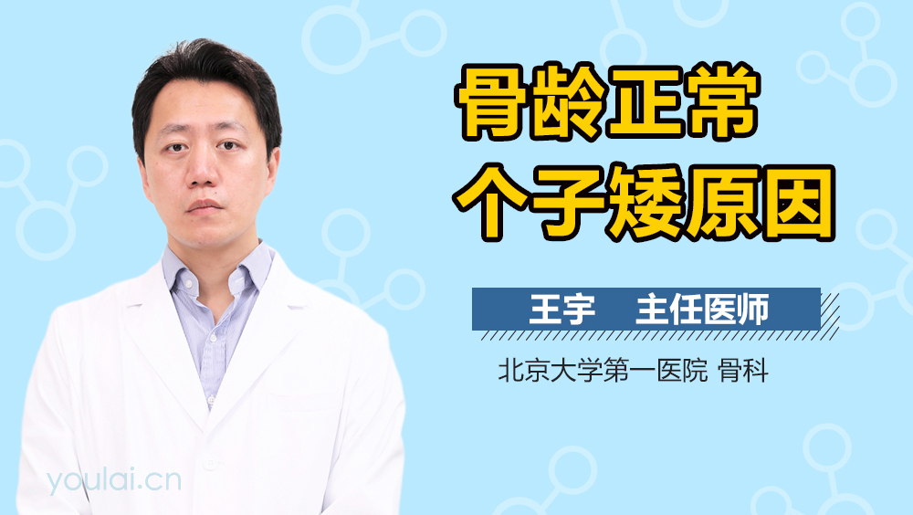 骨龄正常个子矮原因