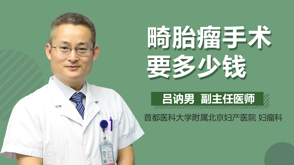 畸胎瘤手术要多少钱