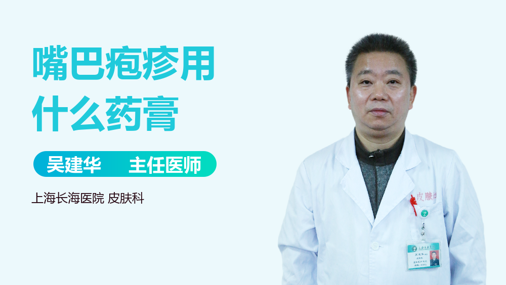 嘴巴疱疹用什么药膏