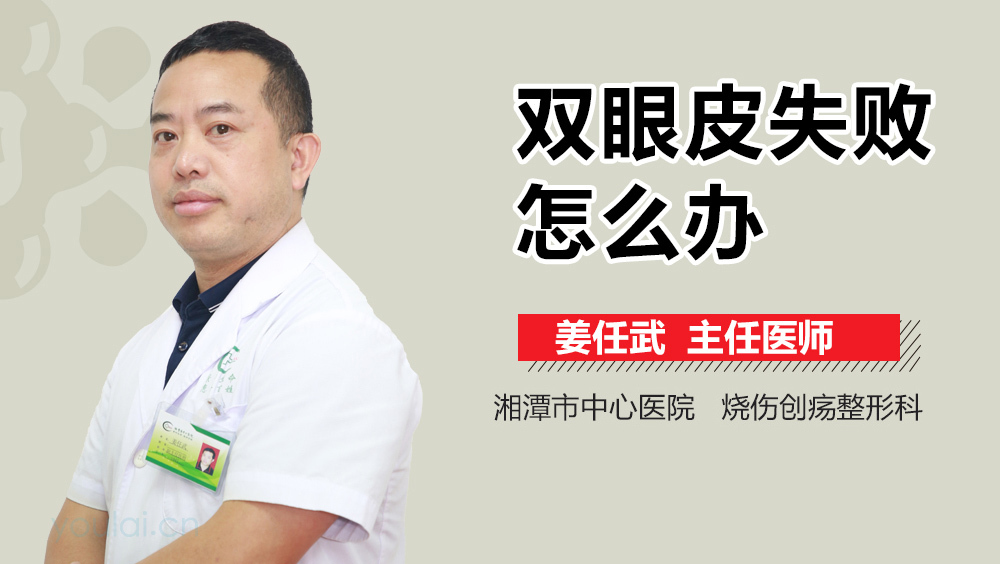 双眼皮失败怎么办
