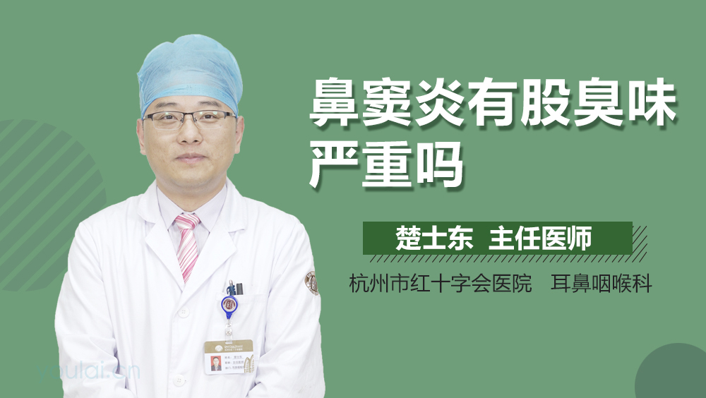 鼻窦炎有股臭味严重吗