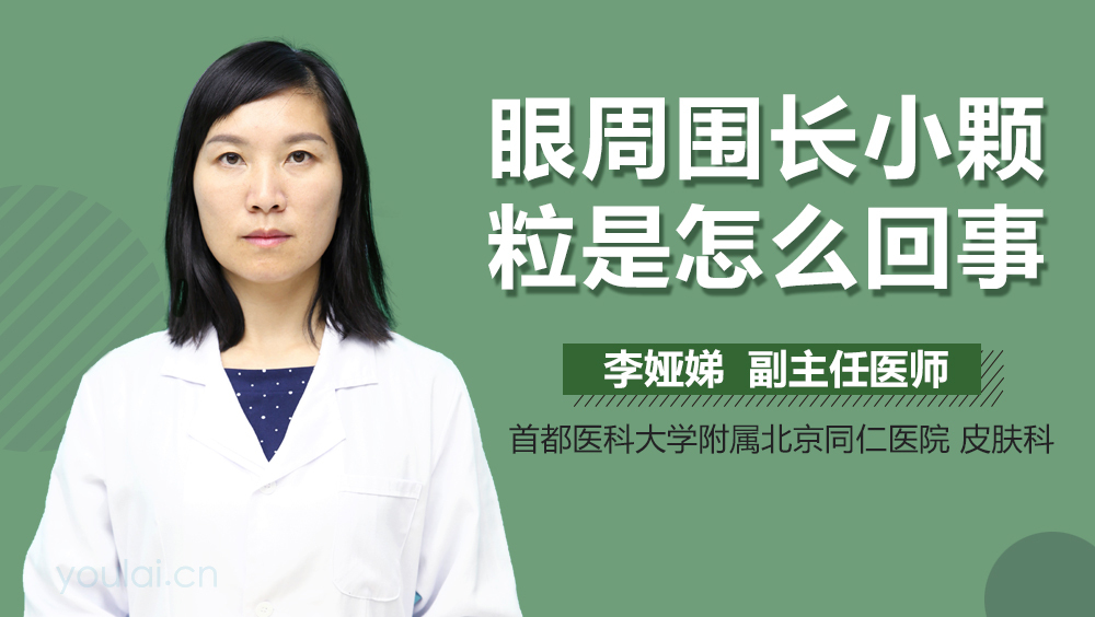 眼周围长小颗粒是怎么回事