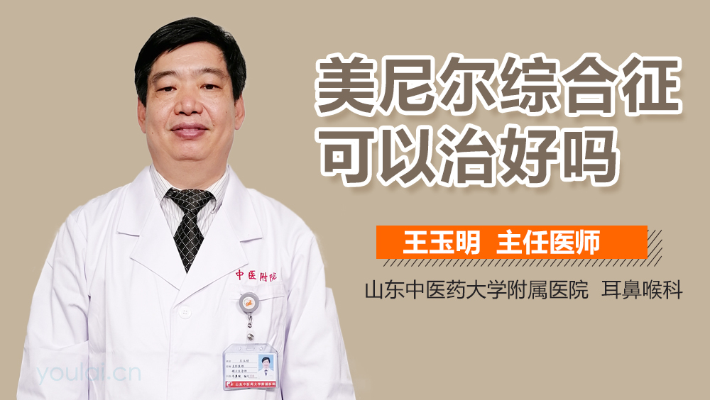 美尼尔综合征可以治好吗