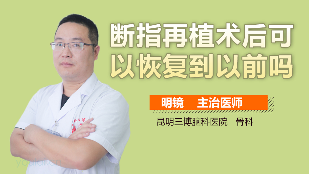 断指再植术后可以恢复到以前吗