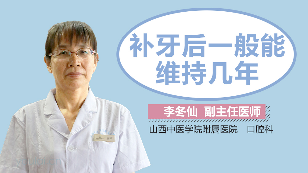 补牙后一般能维持几年