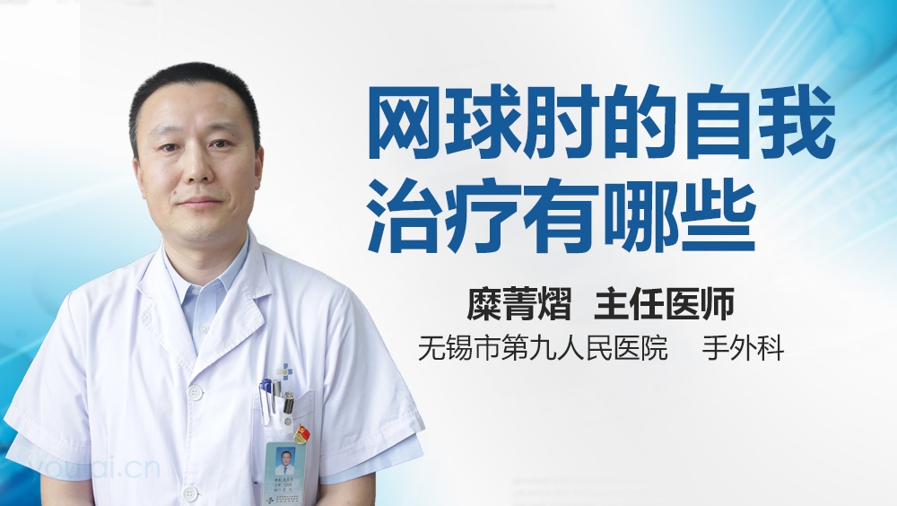 网球肘的自我治疗有哪些