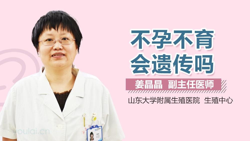 不孕不育会遗传吗