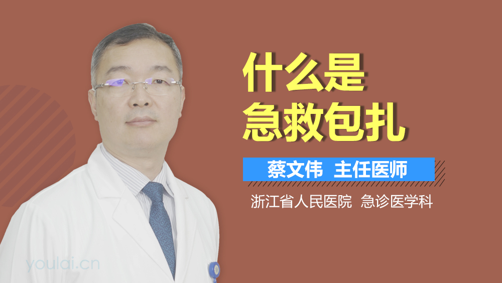 什么是急救包扎