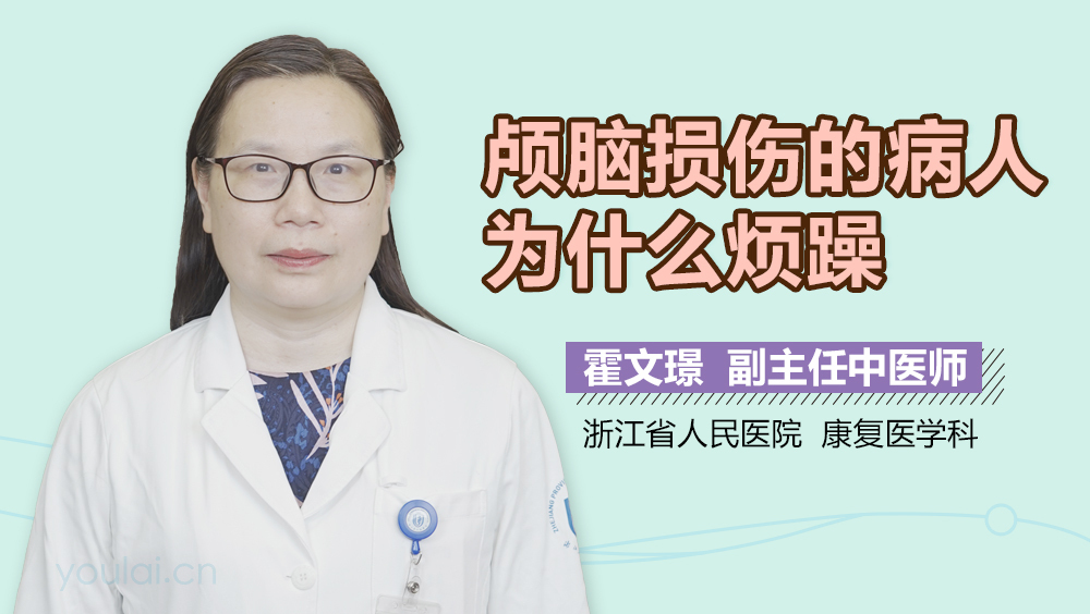 颅脑损伤的病人为什么烦躁