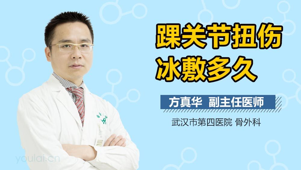 踝关节扭伤冰敷多久