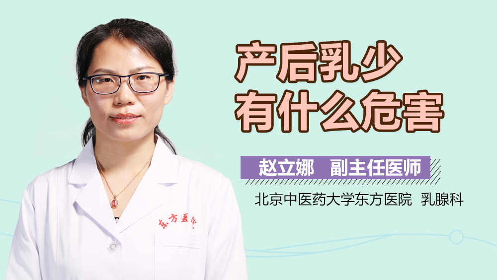 产后乳少有什么危害