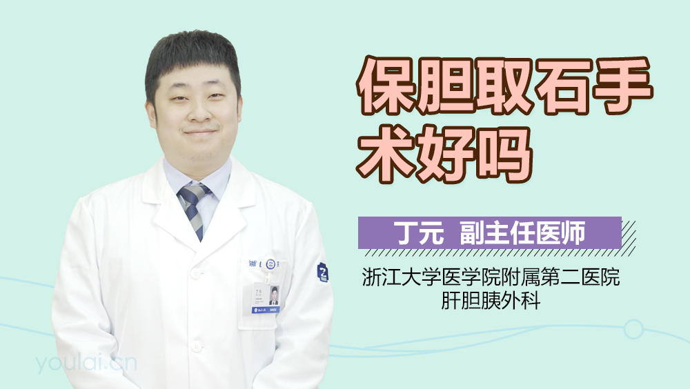 保胆取石手术好吗