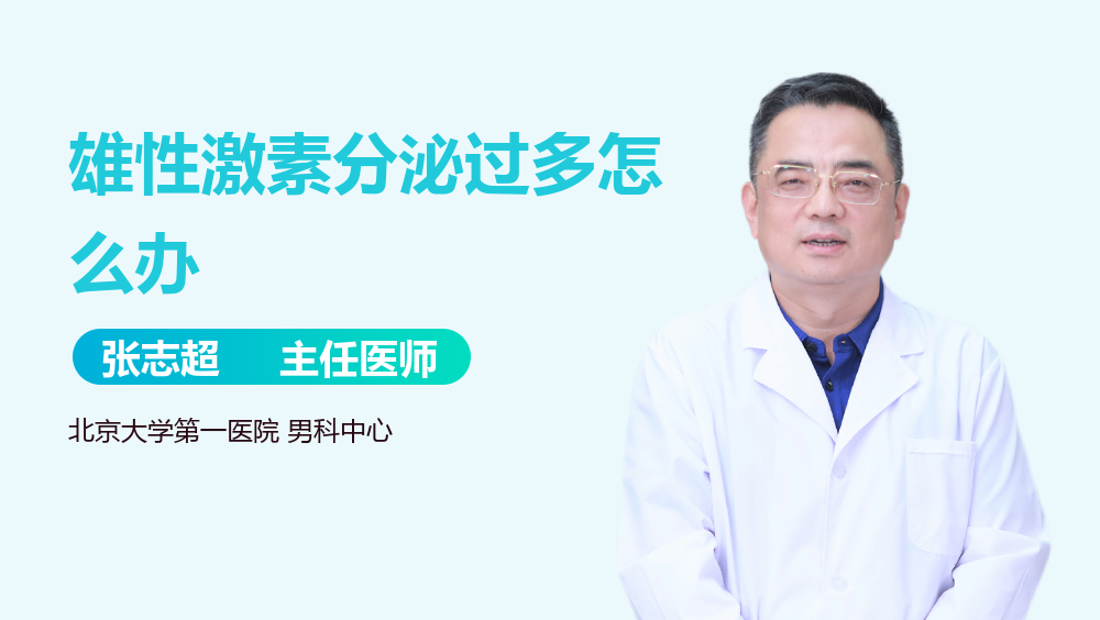 雄性激素分泌过多怎么办