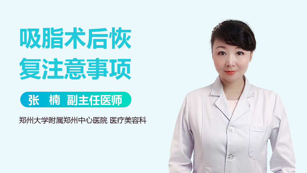 吸脂术后恢复注意事项