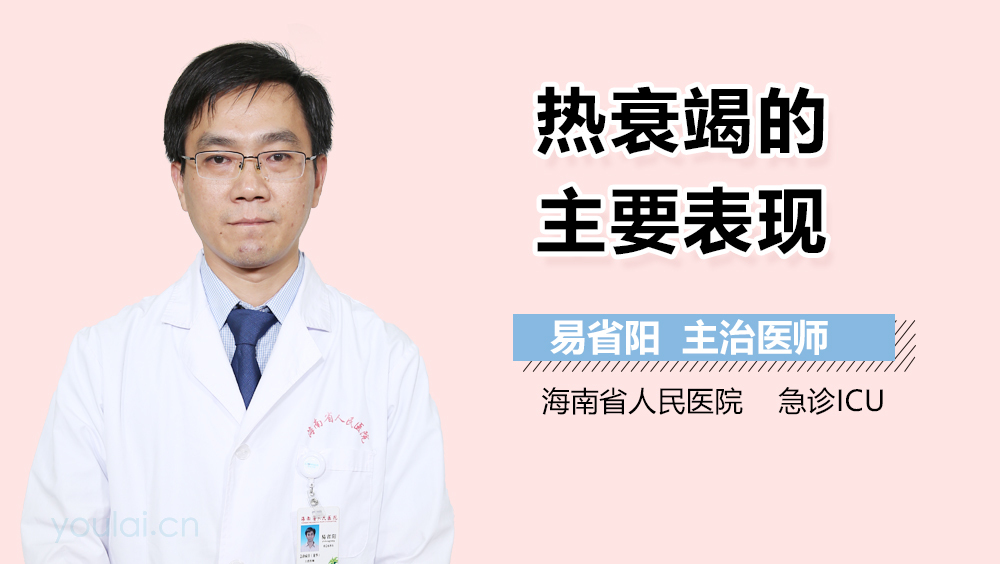 热衰竭的主要表现