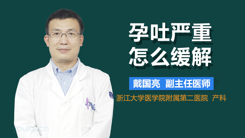 孕吐严重怎么缓解