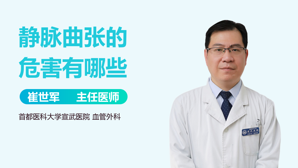 静脉曲张的危害有哪些