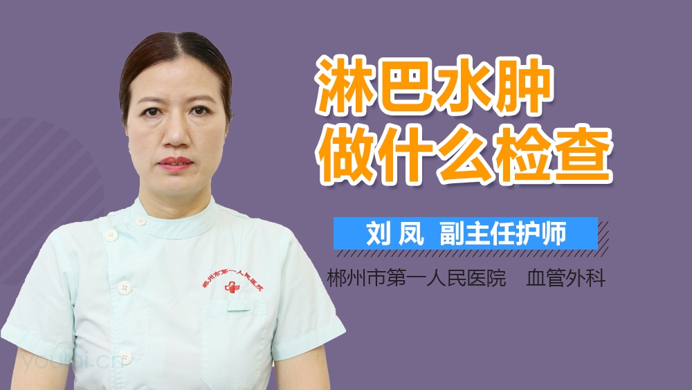 淋巴水肿做什么检查